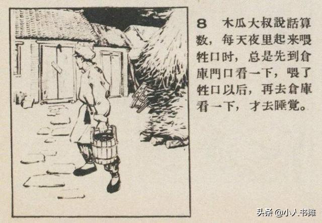 好人田木瓜-选自《连环画报》1958年8月第十五期