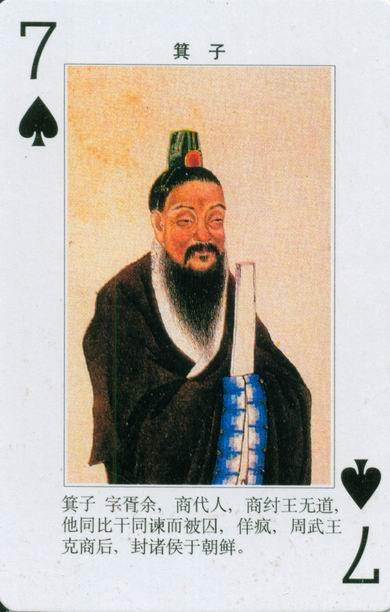 珍藏屋：《中国历代名臣真像扑克》第一副