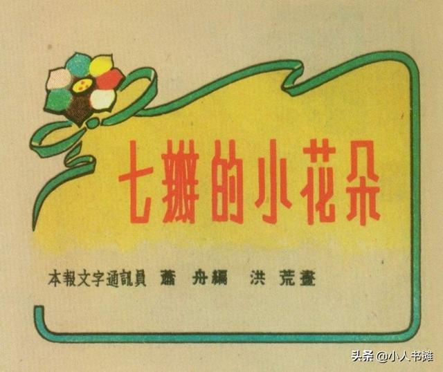 七瓣的小小花朵-选自《连环画报》1953年9月第十七期 洪荒 画