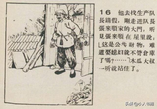 好人田木瓜-选自《连环画报》1958年8月第十五期