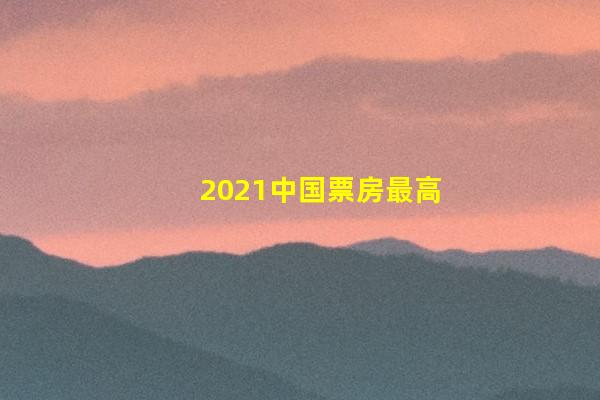 2021中国票房最高的10部电影：《悬崖之上》第10，《速激9》仅第5