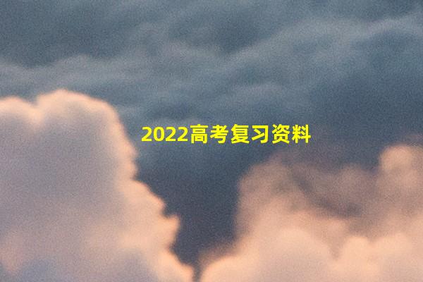 2022高考复习资料大全：40个中国古代历史典故