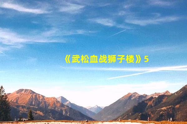《武松血战狮子楼》52岁丁海峰再次饰演武松，潘金莲“吸晴”