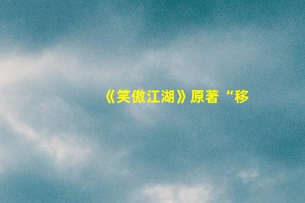 《笑傲江湖》原著“移情别恋”的岳灵珊：爱错了人，真的要命