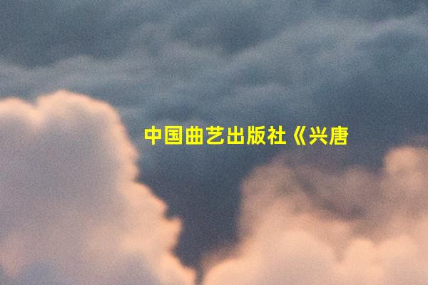 中国曲艺出版社《兴唐传》连环画有多本，最有感觉的是《虹霓关》