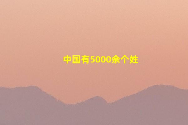 中国有5000余个姓氏，仅这6个姓氏从未衰落，是你的姓氏吗？