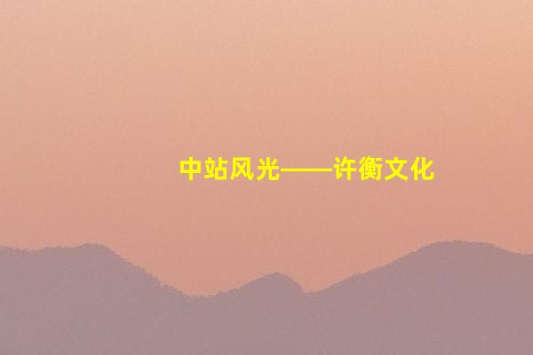 中站风光——许衡文化公园