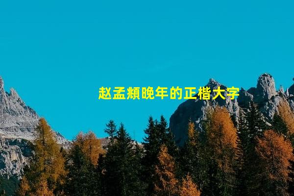 赵孟頫晚年的正楷大字书法《道教碑》